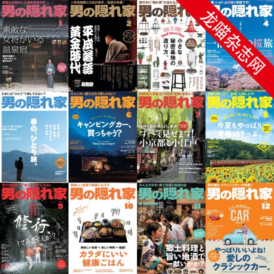 [日本版]男の隠れ家 男士兴趣爱好 PDF电子杂志 2017年合集（全12本）